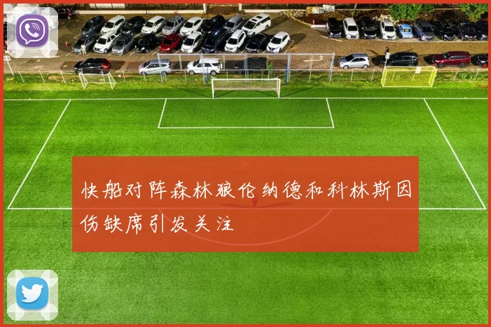 快船对阵森林狼伦纳德和科林斯因伤缺席引发关注