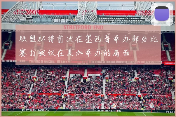 联盟杯将首次在墨西哥举办部分比赛打破仅在美加举办的局面