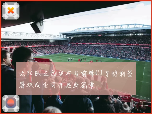 太阳队正式宣布与前锋CJ亨特利签署双向合同开启新篇章