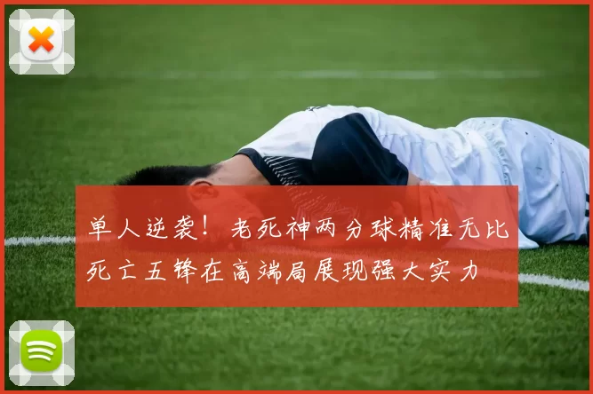 单人逆袭！老死神两分球精准无比死亡五锋在高端局展现强大实力
