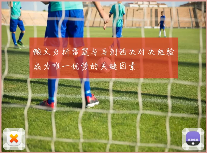 鲍文分析雷霆与马刺西决对决经验成为唯一优势的关键因素