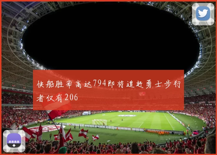 快船胜率高达794即将追赶勇士步行者仅有206