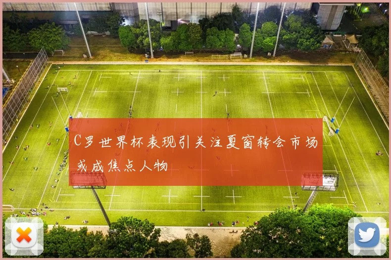 C罗世界杯表现引关注夏窗转会市场或成焦点人物