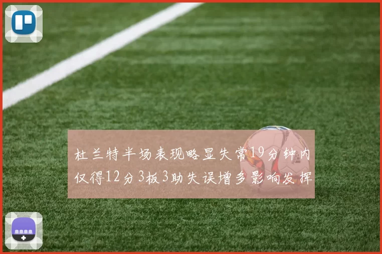 杜兰特半场表现略显失常19分钟内仅得12分3板3助失误增多影响发挥