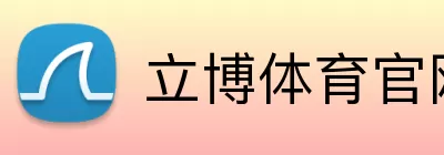 立博体育官网 Logo
